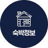 숙박정보