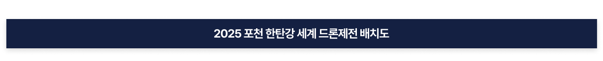 2025 포천 한탄강 세계 드론제전 배치도
